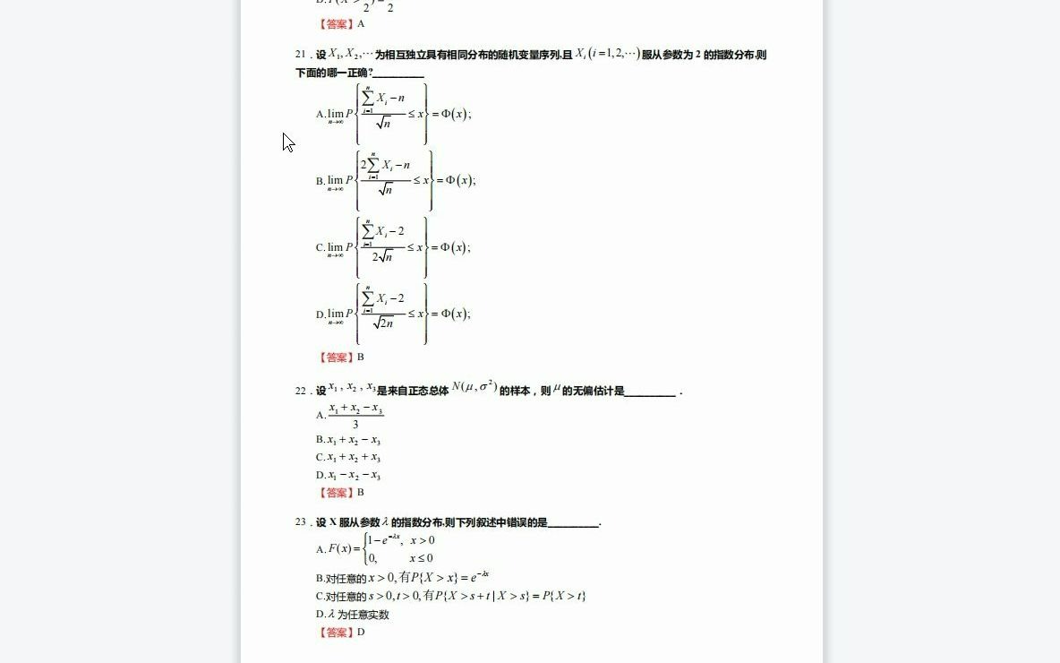 [图]F496033【复试】2023年深圳大学070100数学《复试FS58数学综合之概率论与数理统计》考研复试核心105题(选择+解答题)