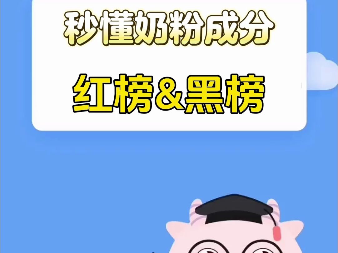 新手爸妈秒懂奶粉成分红黑榜哔哩哔哩bilibili