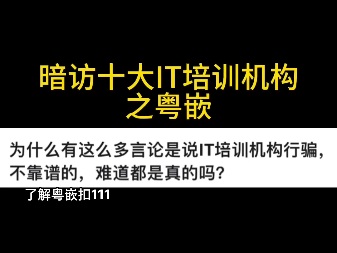 暗访十大IT培训机构内幕之——粤嵌哔哩哔哩bilibili