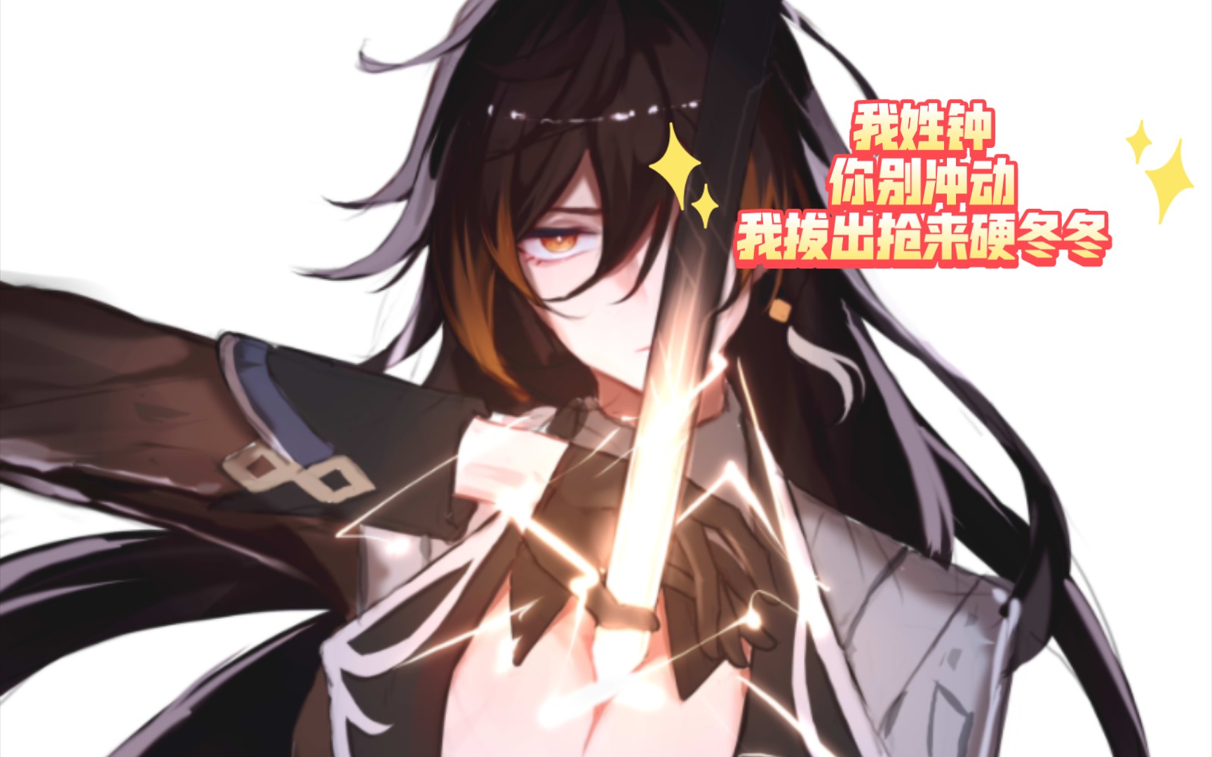 【钟离】岩王爷:尔等只知将军的拔刀斩可知我的拔枪挺?