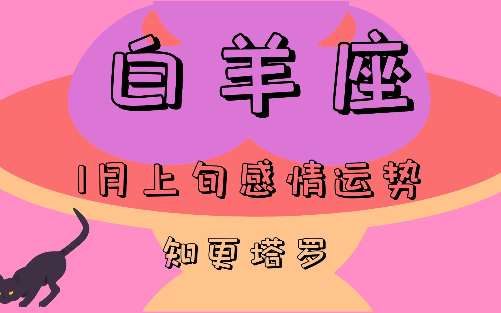 知更塔羅:白羊座1月上旬走勢,心思已經偏離正常軌道