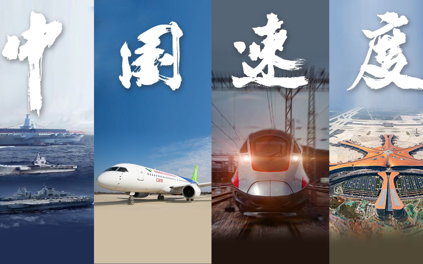 有一种速度叫做中国速度 有一种奇迹叫做中国奇迹!