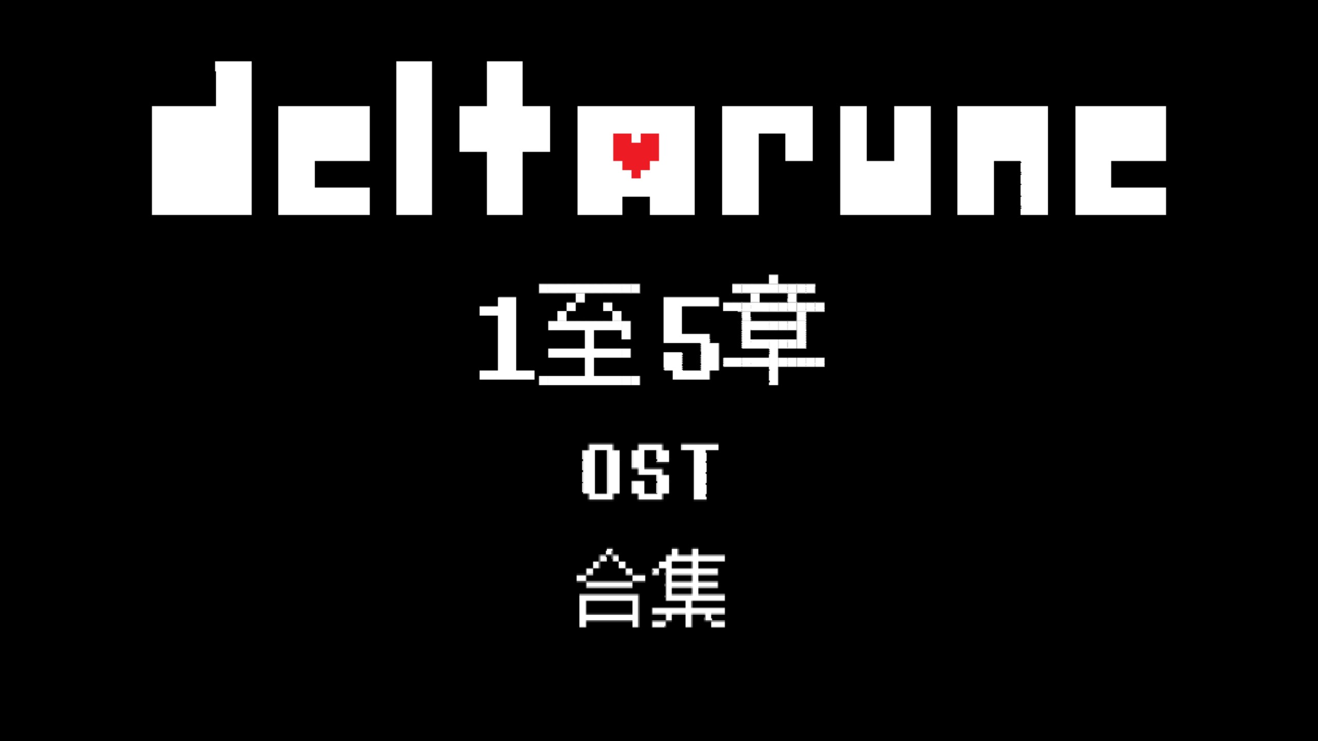 deltarune 1~5章OST原声带合集（投稿自用）