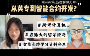 Télécharger la video: 和web3从业者聊聊天 #4｜从英语专业到智能合约开发的 pseudoyu 🐙｜为什么选择去港大学习区块链｜智能合约相关的学习资料分享｜对于跨考计算机的建议