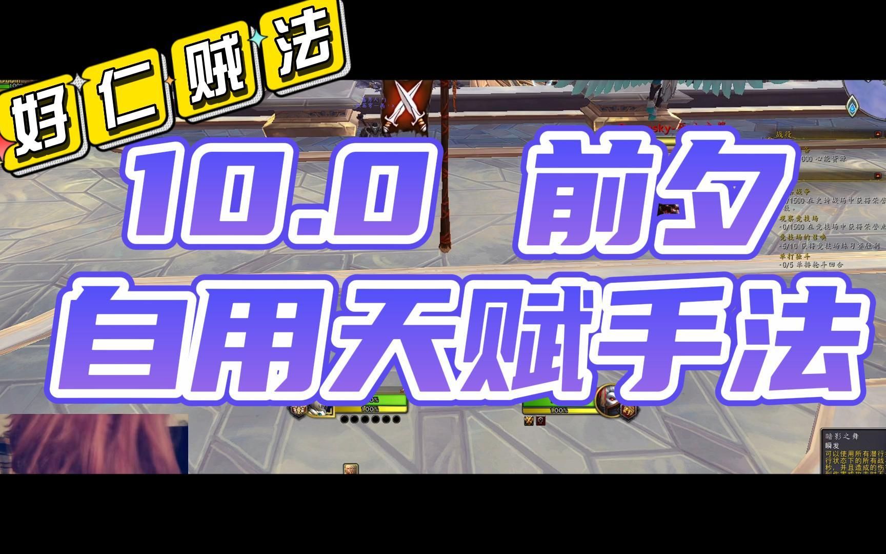 10.0 敏锐贼PVP自用天赋手法——简介附一键宏网络游戏热门视频