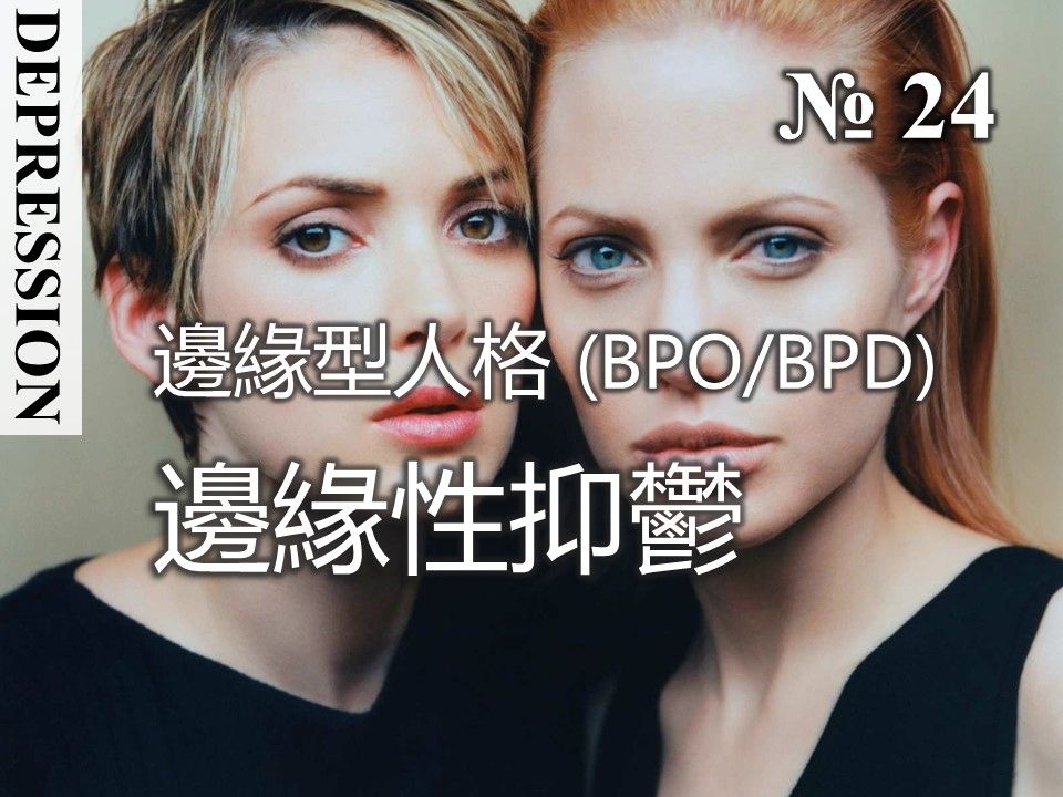 抑郁24:边缘性抑郁 边缘型人格(BPO)与抑郁 边缘型人格障碍(BPD)与重性抑郁(MDD)的共病问题 及其心理治疗策略哔哩哔哩bilibili