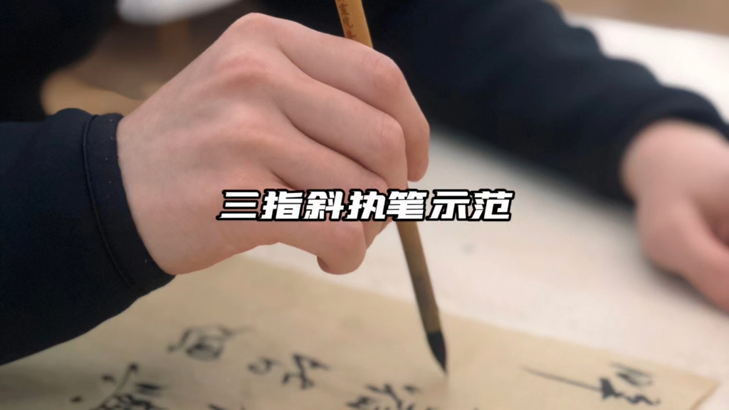 三指斜执笔示范#书法 #书法教学