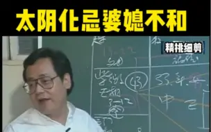 Télécharger la video: 倪海厦老师 | 太阴化忌婆媳不和，男女人生正好相反