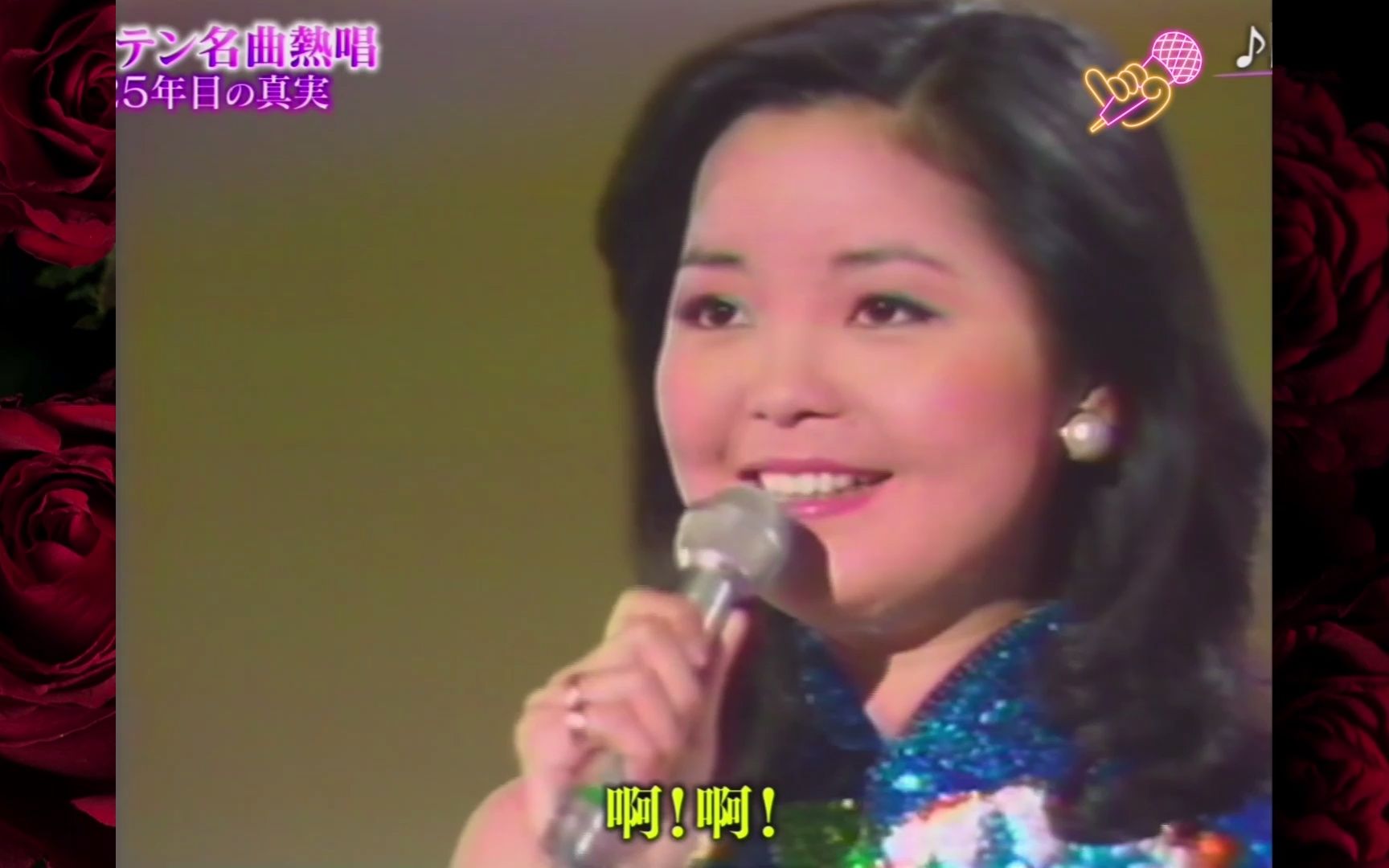 [图]大家一起来K歌丨邓丽君 高山青 阿里山的姑娘丨1976 新桥演唱会 消音伴奏