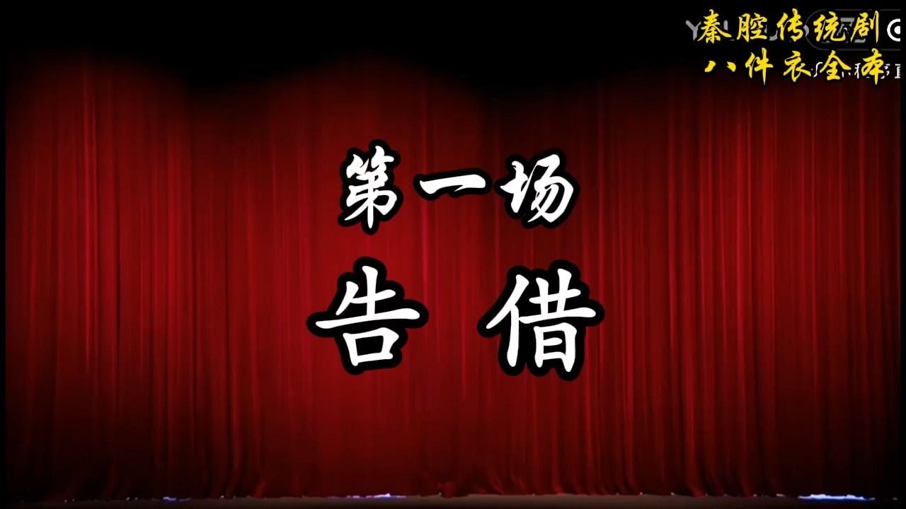 秦腔八件衣全本李显涛主演哔哩哔哩bilibili