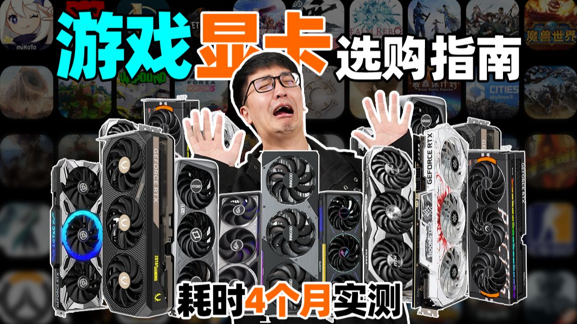 游戏党必看!史上最细显卡选购指南!耗时4个月实测50款游戏30张显卡!嘴对嘴教你到底怎么选!