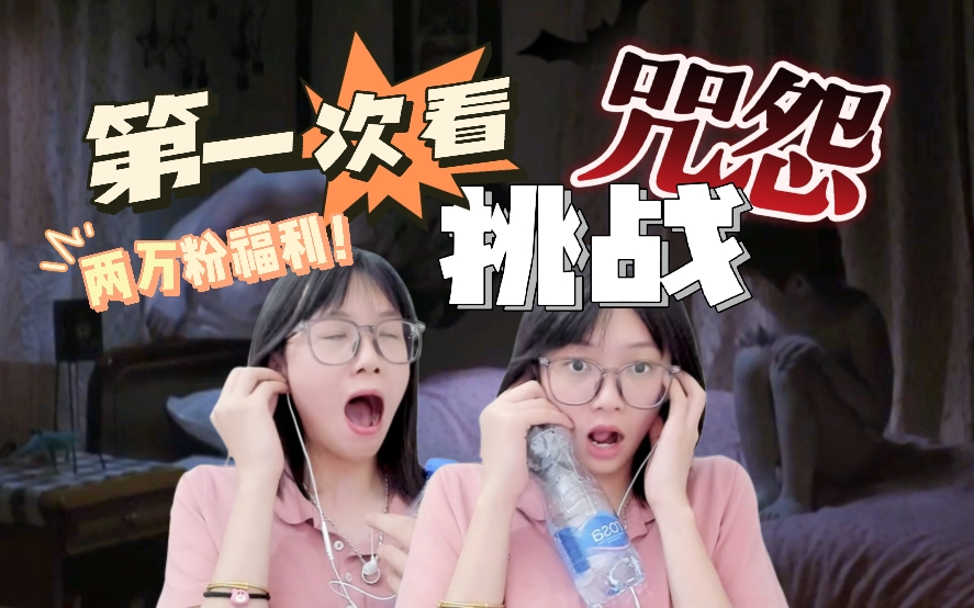 【两万粉福利挑战看咒怨!reaction】被窝也不安全了是吗!!!哔哩哔哩bilibili