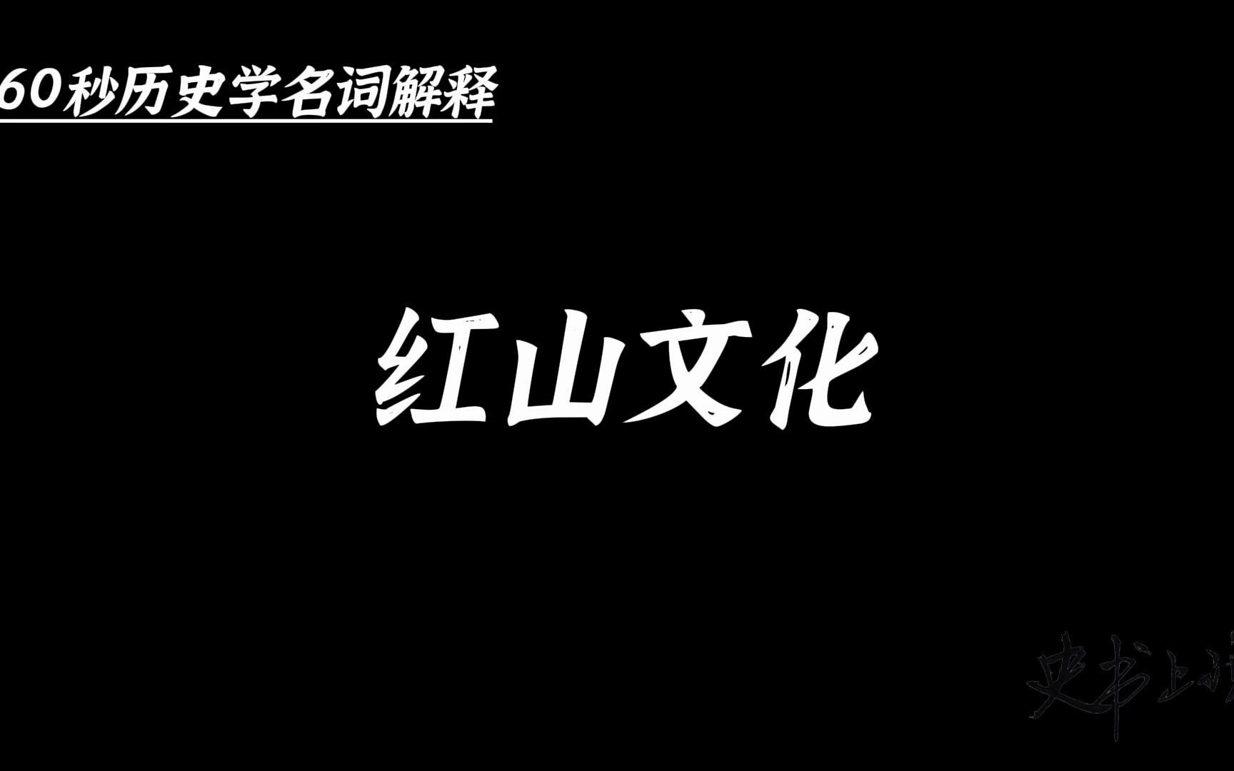 60秒历史学名词解释:红山文化哔哩哔哩bilibili