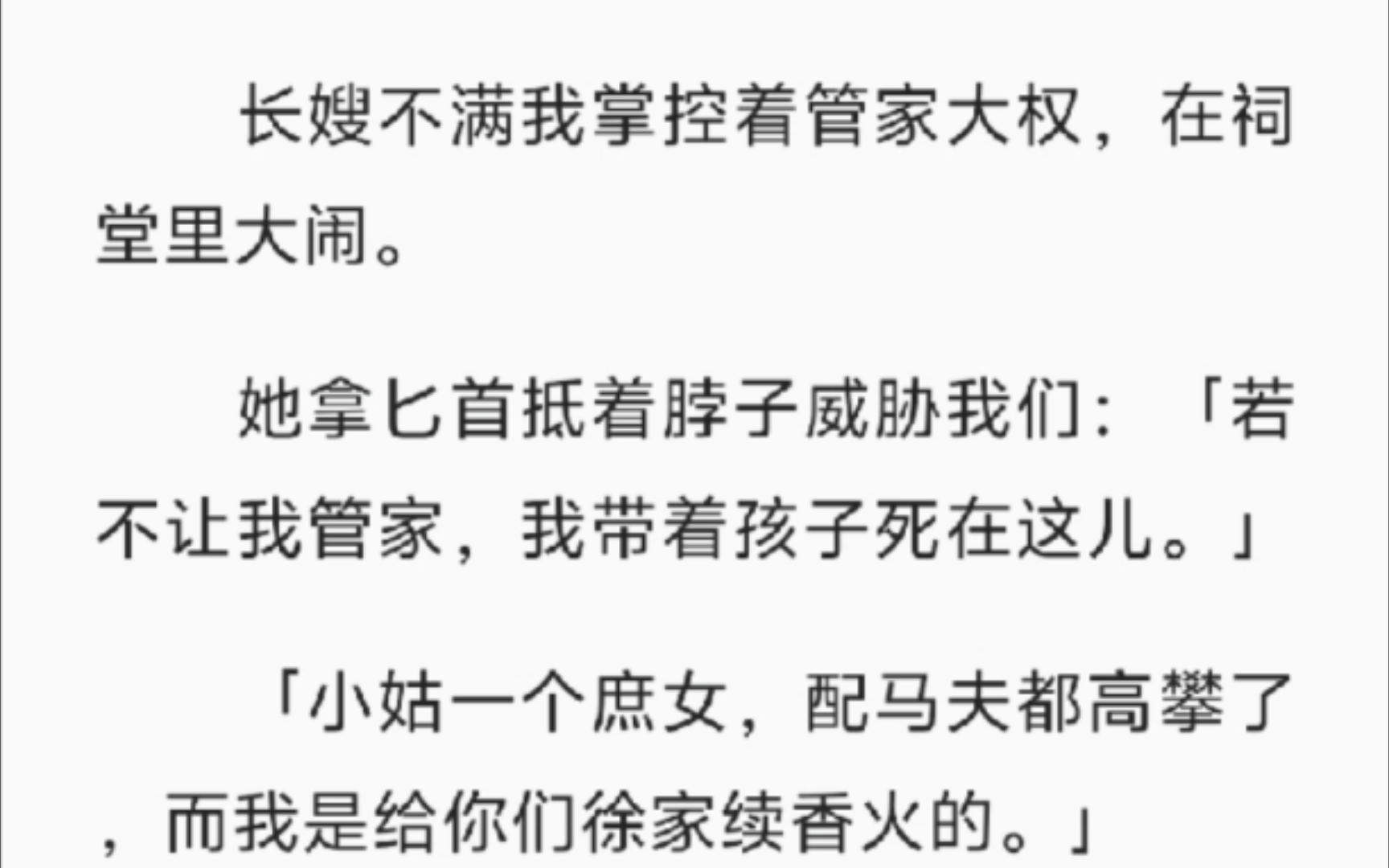 【完结】长嫂不满我掌控着管家大权,在祠堂里大闹.她拿匕首抵着脖子威胁我们:「若不让我管家,我带着孩子死在这儿.」「小姑一个庶女,配马夫都...