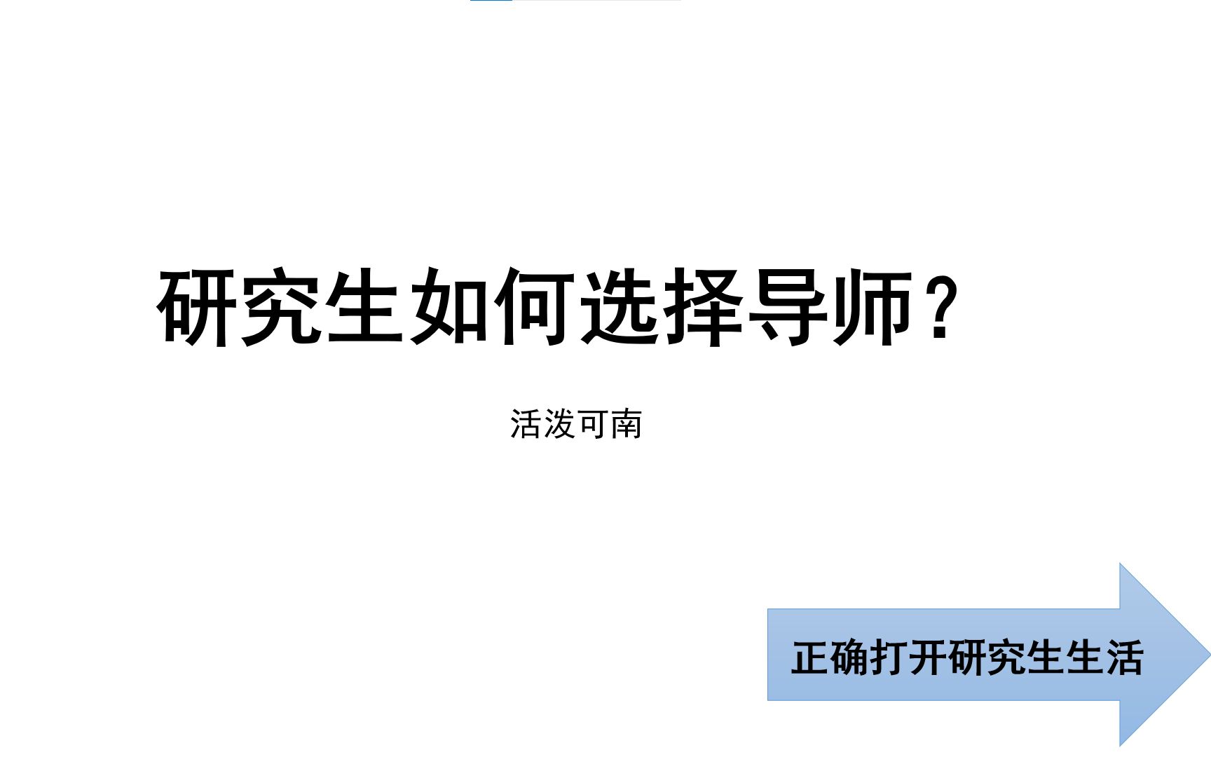 研究生选对导师多重要?怎么样选到适合自己的导师呢?考虑那些因素?哔哩哔哩bilibili