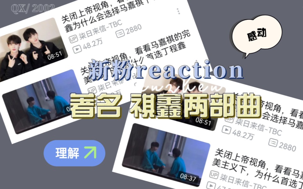 【新粉reaction】时团cp第二弹~祺鑫专场,up被“爱情”杀到片甲不留哔哩哔哩bilibili