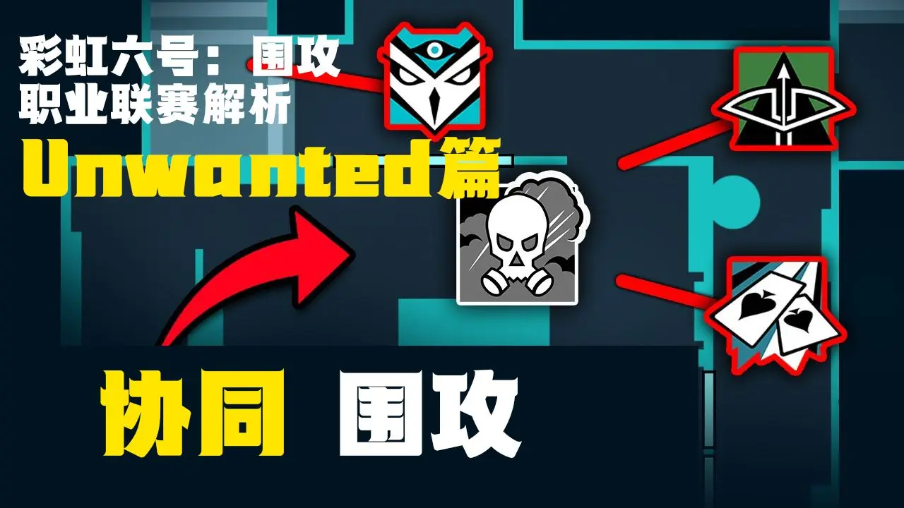 [R6职业联赛] 五个没有俱乐部的选手，击败了冠军队——Unwanted篇_哔哩哔哩bilibili_彩虹六号_赛事