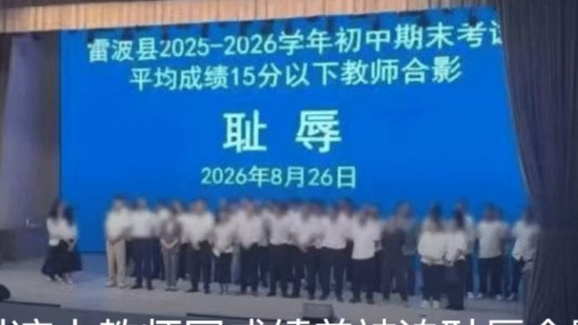 四川凉山教师因成绩差被迫耻辱合影，官方道歉过后调查至今没下文，媒体评：教育不是数字，老师绝非背锅侠