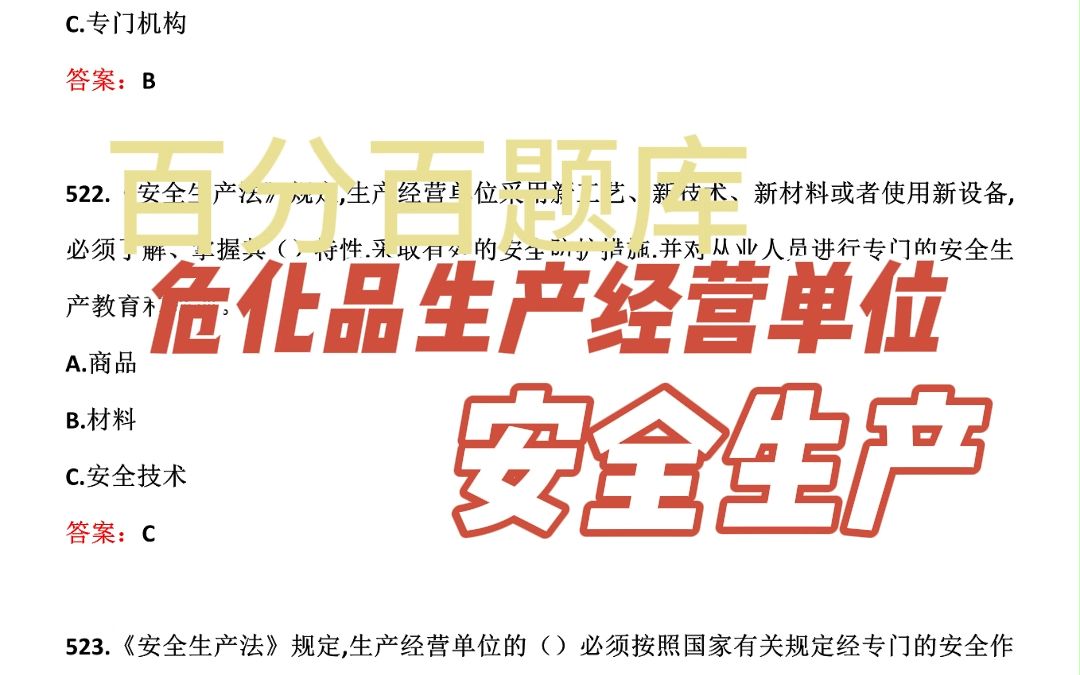 2023年危险品生产经营单位考试真题【每日一练:《安全生产法》规定,生产经营单位的()对本单位的安全生产工作全面负责.】哔哩哔哩bilibili