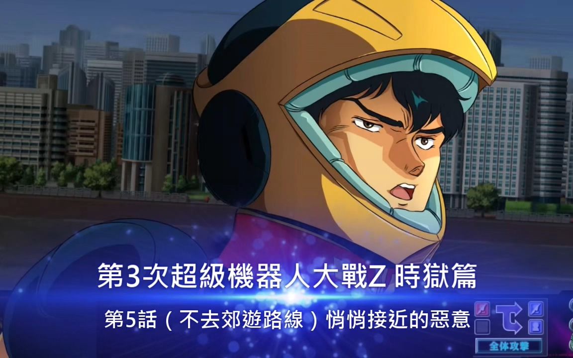 [图]第3次超級機器人大戰Z 時獄篇 中文劇情 第5話（不去郊遊路線）悄悄接近的惡意