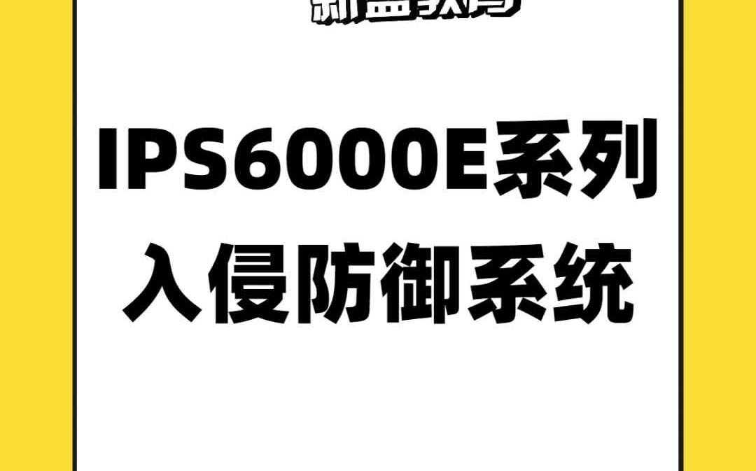 HCIACCNA网络安全IPS6000E 系列 入侵防御系统哔哩哔哩bilibili