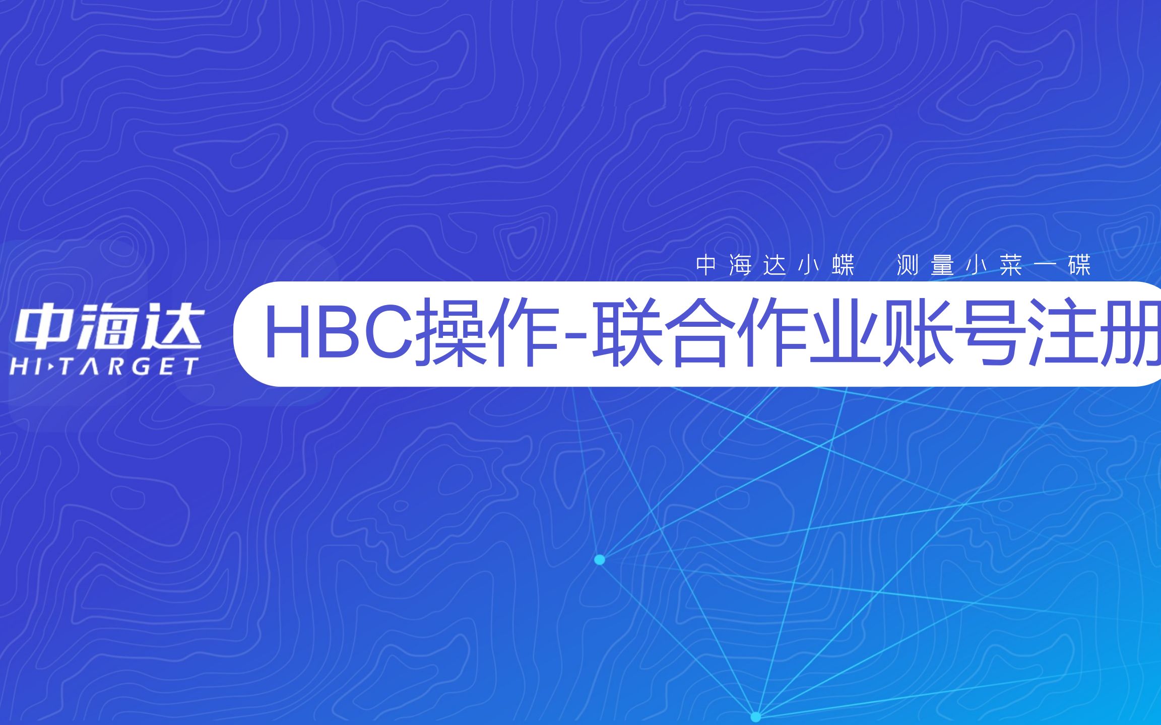 HBC—联合作业注册哔哩哔哩bilibili