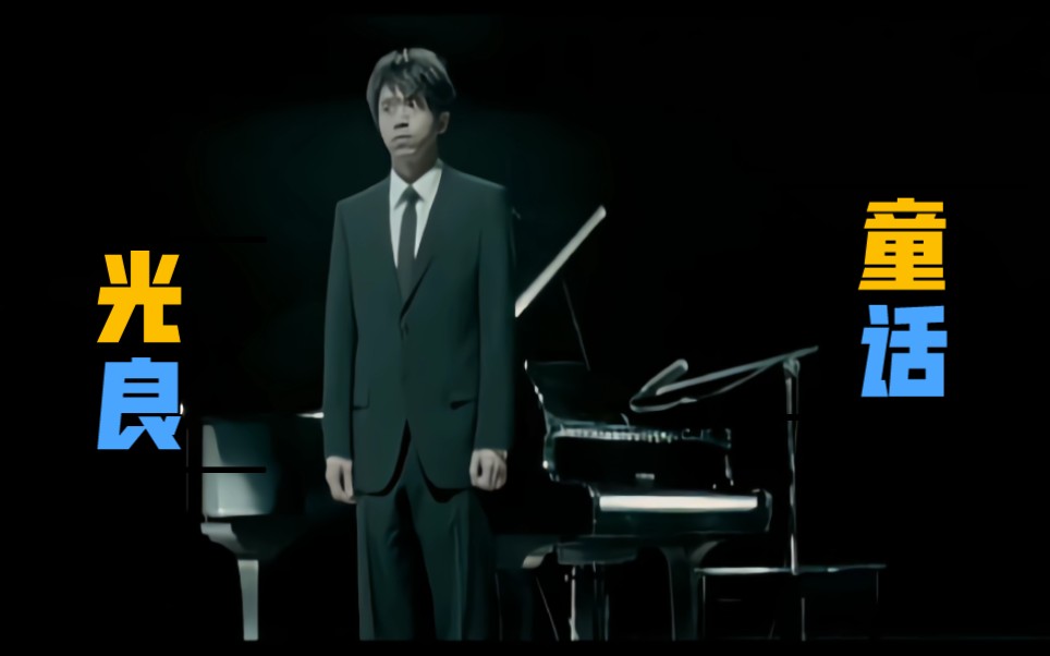 【4k修复】光良(michael wong)《童话》