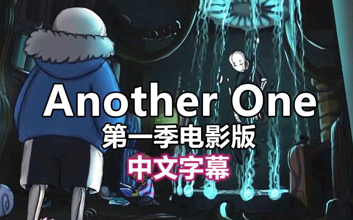 undertale第二季大电影图片