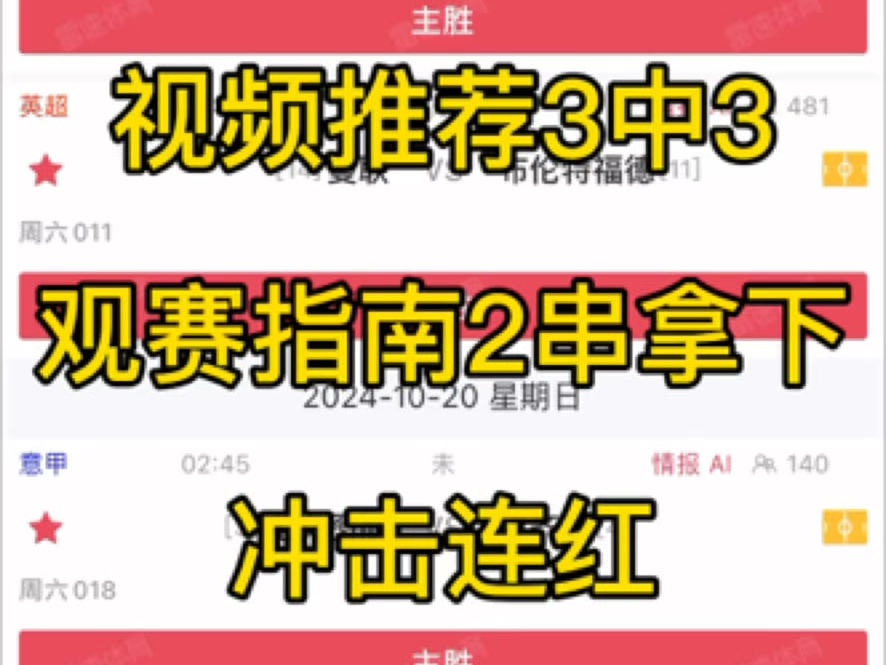 10月19日竞足分享:视频推荐3中3 观赛指南2串拿下 日职 鹿岛鹿角vs福冈黄蜂 英超 曼联vs布伦特福德 意甲 尤文图斯vs拉齐奥哔哩哔哩bilibili