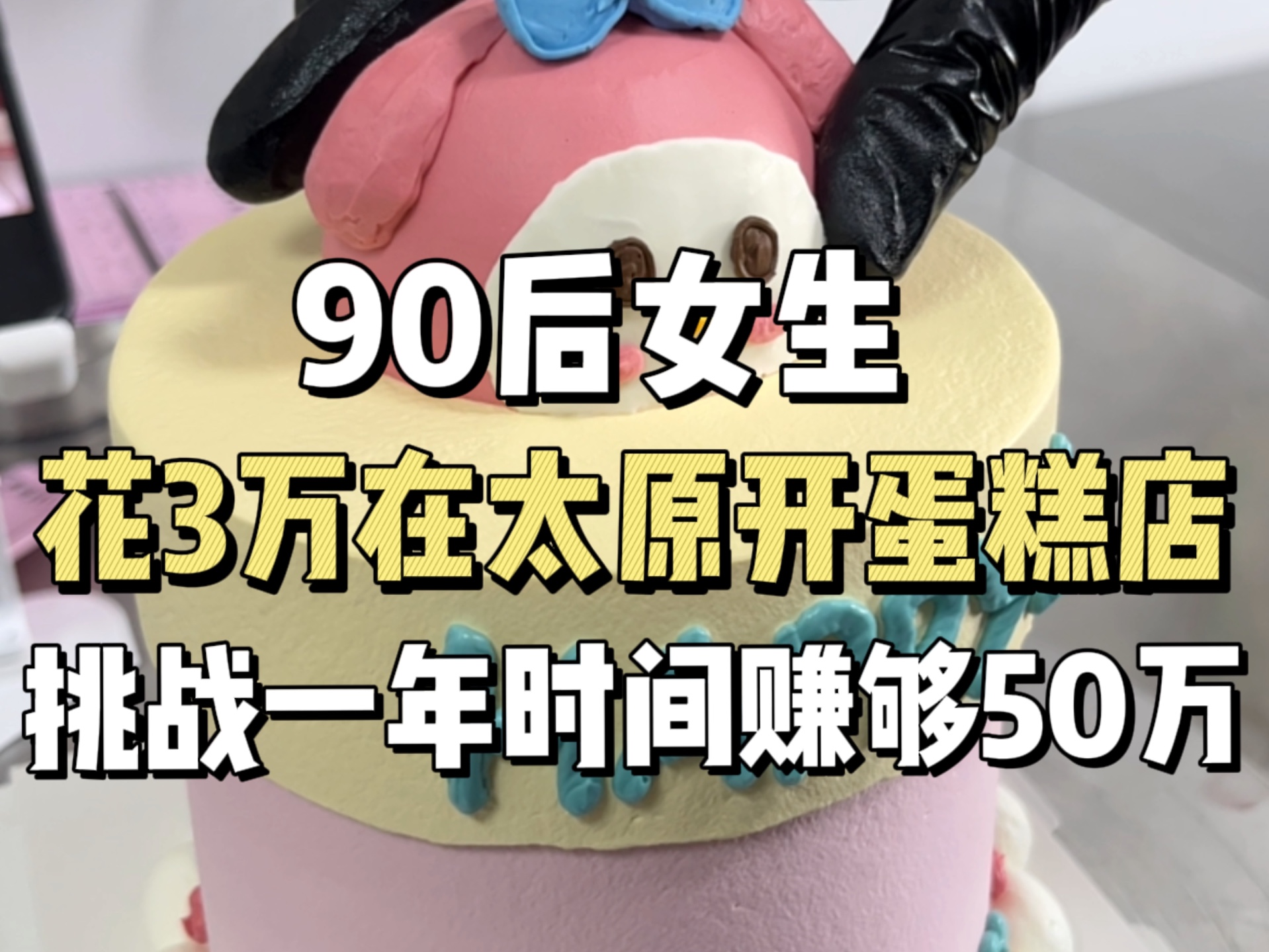 30岁宝妈不上班,在太原转行做蛋糕挣到第一桶金哔哩哔哩bilibili