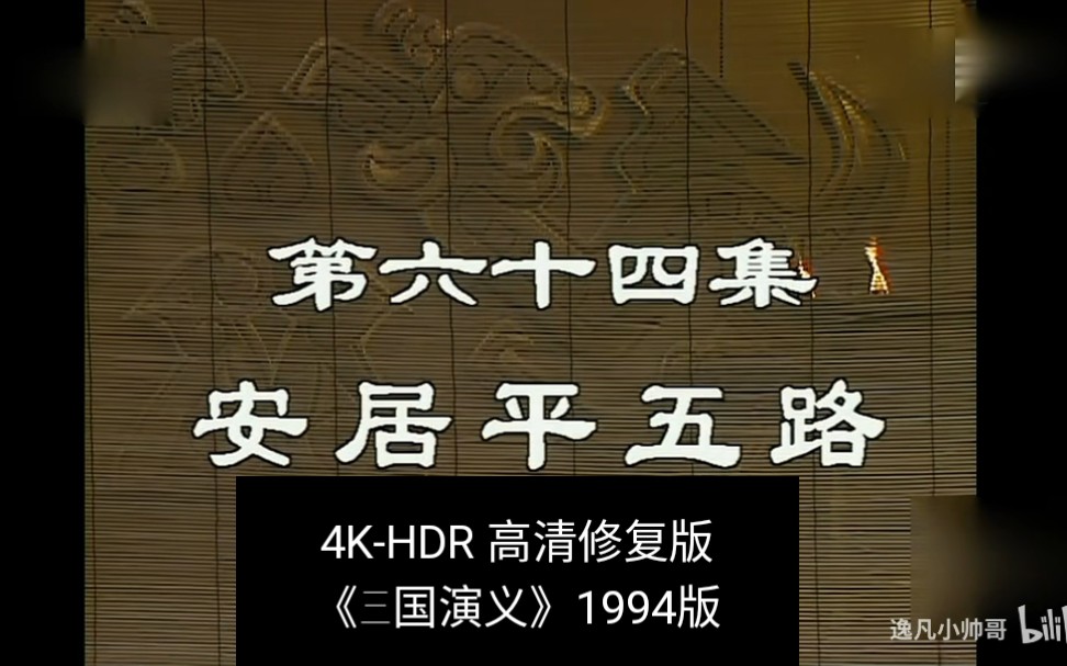 第64集4KHDR《三国演义》1994版哔哩哔哩bilibili