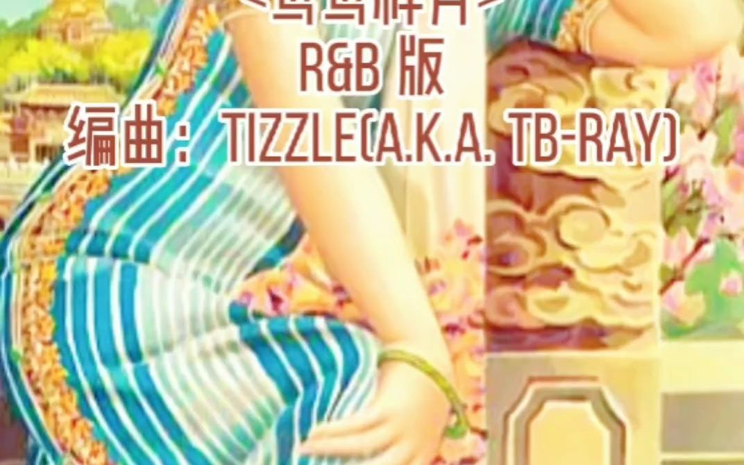 [图]《莺莺祥月》R&B Remix版编曲：Tizzle（a.k.a TB-Ray）