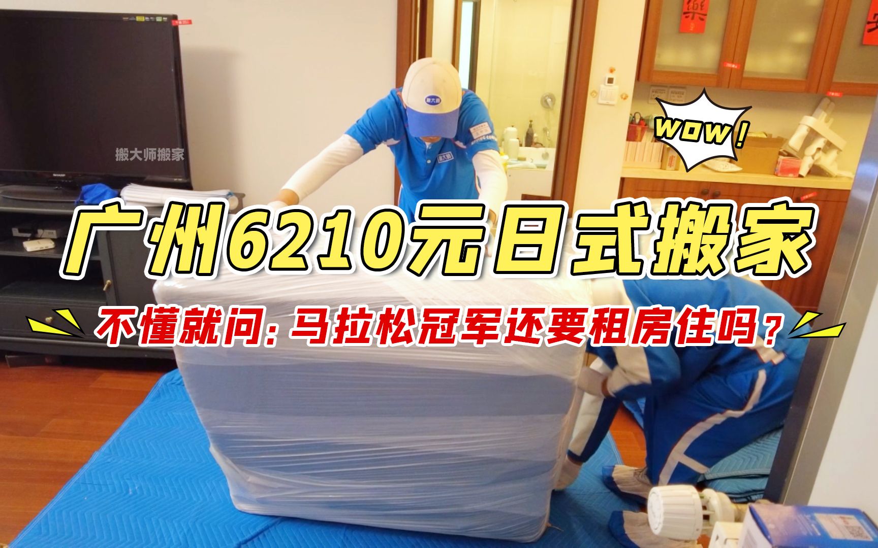 花6210给马拉松冠军日式搬家,客户全程0动手,直接收获完美新家!哔哩哔哩bilibili