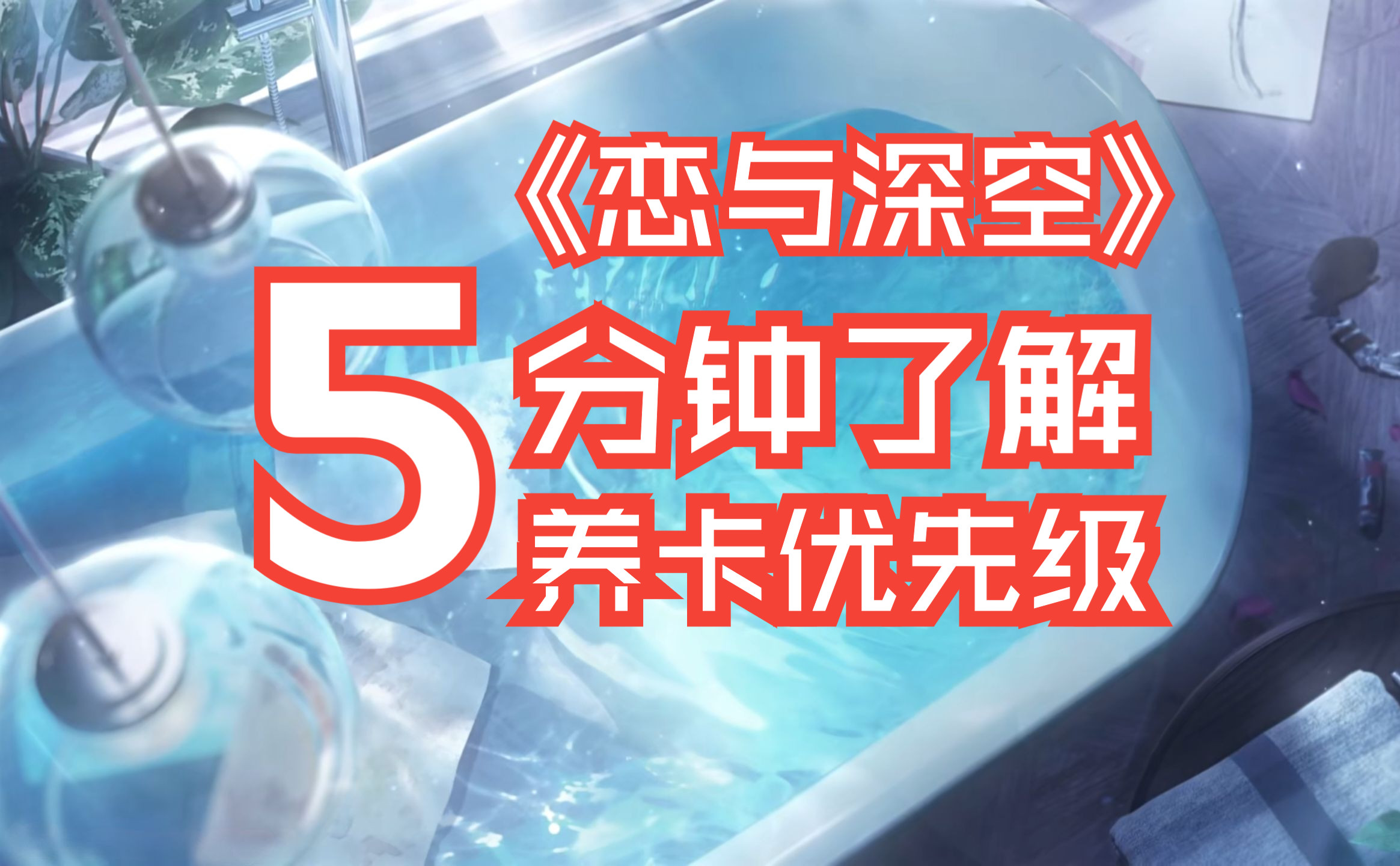 【恋与深空】4星高阶卡和五星卡先养那个?日冕和月晖如何选择?卡面数据看不懂?5分钟带你挑选适合自己的开荒期过度卡,走上深空巅峰!哔哩哔哩...