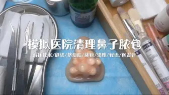 剧情模拟｜模拟医院清理鼻子脓包｜解压助眠