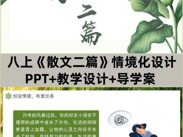 八上《散文二篇》PPT+教学设计+导学案,该图文展示的是部分内容,完整版有偿看主页.哔哩哔哩bilibili