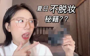 Download Video: 炎炎夏日脱妆脱到想哭？｜别怕！我来带你们解锁底妆不脱妆秘籍｜让你们做夏日里最靓的女生｜原来定妆方法用对了 真的可以底妆持久一整天｜