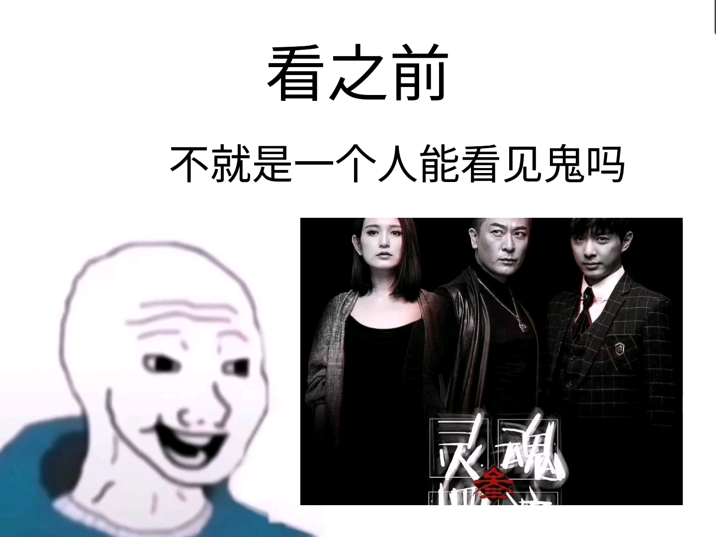 [图]【灵魂摆渡】看之前vs看之后