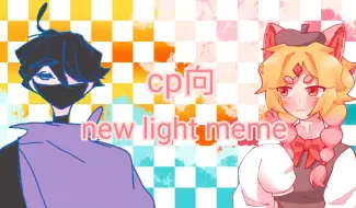 下载视频: cp向/new light meme