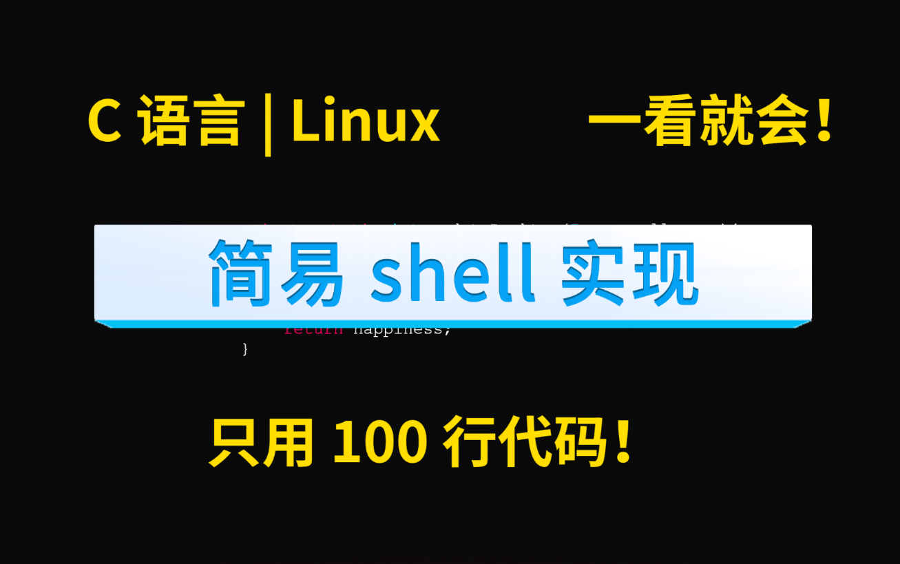 [图]新手学习 C 语言必看 ！100 行代码实现简易 shell C语言 | Linux