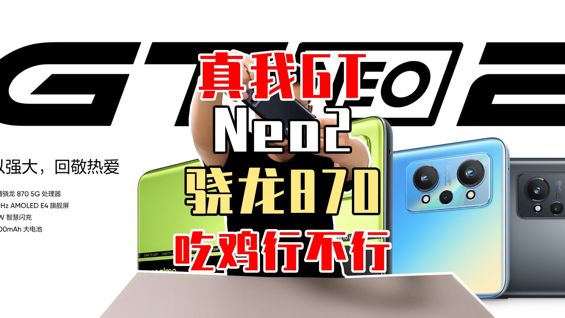 千元性价比机器realme gt neo2手机,骁龙870,吃鸡现在行不行?