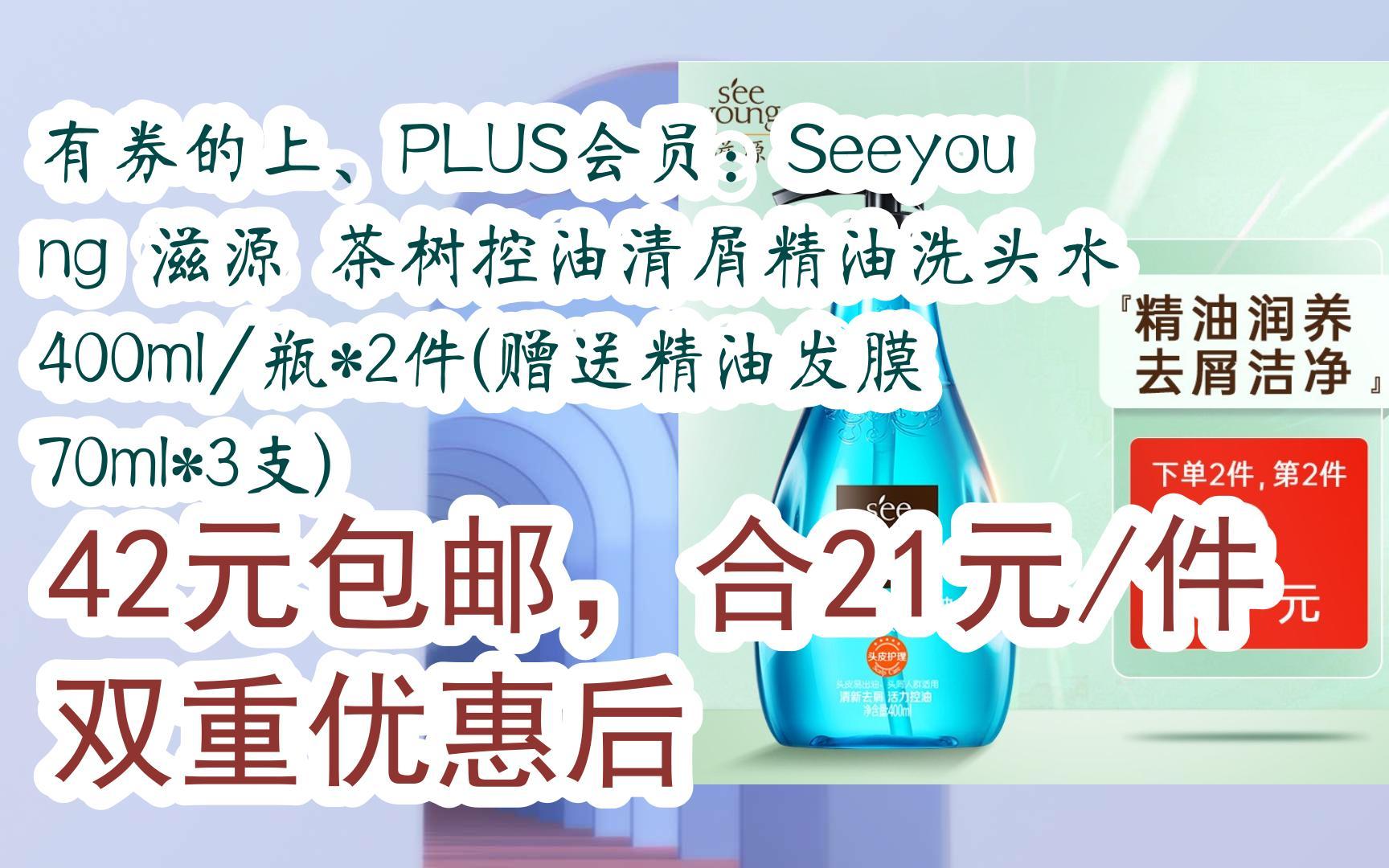 【惊喜价】有券的上、PLUS会员:Seeyoung 滋源 茶树控油清屑精油洗头水 400ml/瓶*2件(赠送精油发膜 70ml*3支) 42元包邮,合21元/哔哩哔哩bilibili