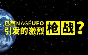 Download Video: 吓！巴西 MAGE UFO坠毁事件全网最全内容，激烈枪战持续不断！！！