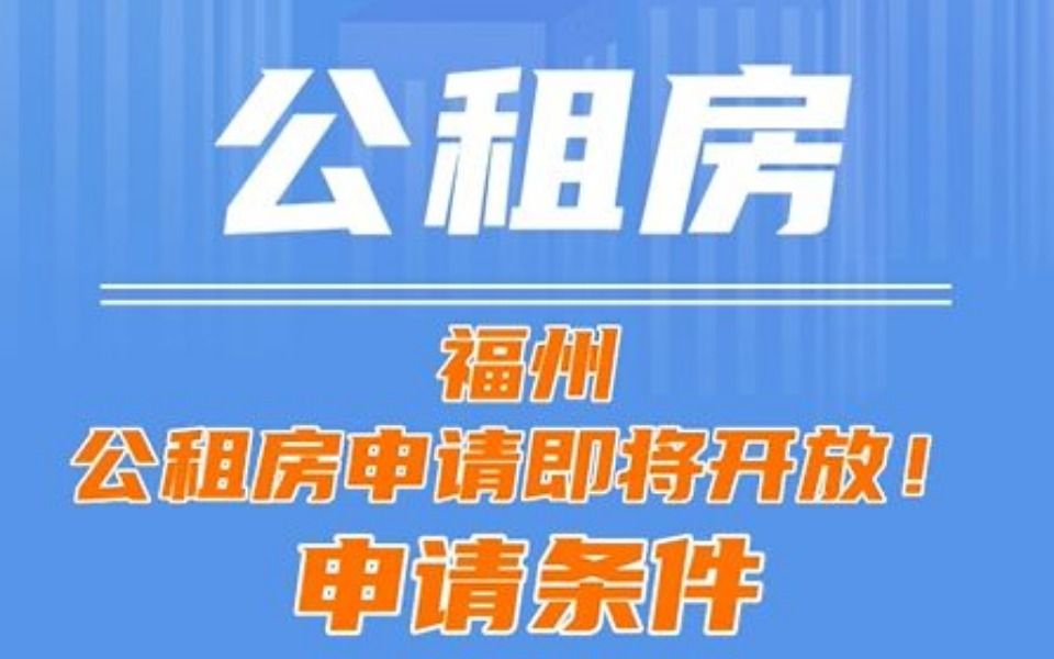 福州公租房今天开始申请了哔哩哔哩bilibili