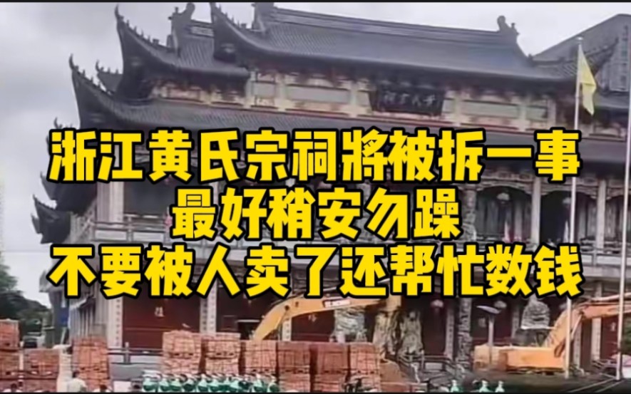 浙江黄氏宗祠将被拆一事,最好稍安勿躁,不要被人卖了还帮忙数钱哔哩哔哩bilibili