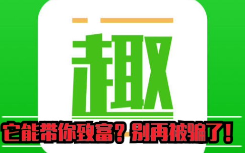 看新闻看视频真的能赚很多钱?别再被趣头条骗了!哔哩哔哩bilibili