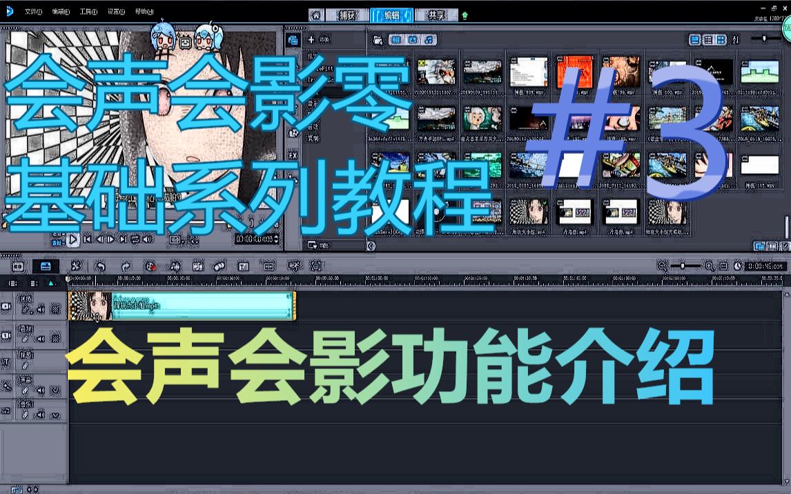 会声会影零基础系列教程#3 会声会影功能的介绍哔哩哔哩bilibili