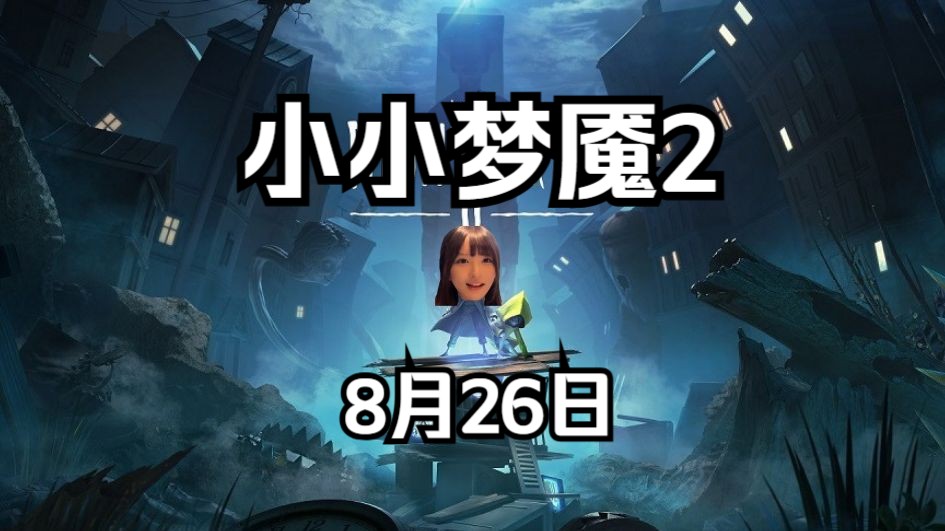 【猪猪回顾小小梦魇2】有点小恐怖,猪猪带小六(下)【asaki大人/猪猪