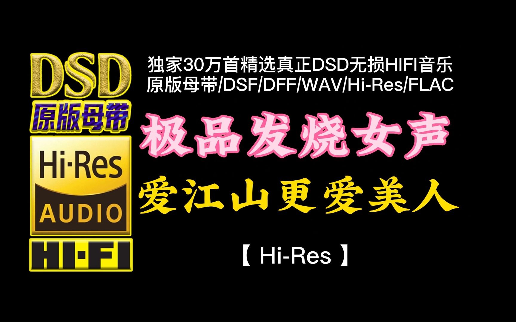 [图]发烧女声，全频测试，低音震撼！《爱江山更爱美人》Hi-Res完整版【30万首精选真正DSD无损HIFI音乐，百万调音师制作】