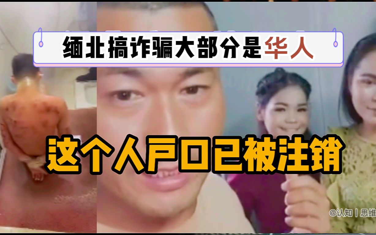 [图]在缅北被注销户口的安徽人爆料，在缅北大部分都是华人